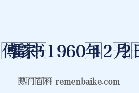 傅雷家书·1960年12月2日是什么意思的图片